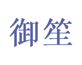 御笙 商标图样
