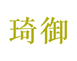 琦御 商标图样