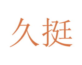 久挺 商标图样
