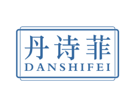 丹诗菲 商标图样