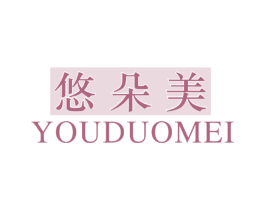 悠朵美 商标图样