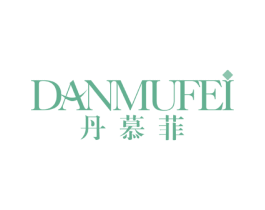 丹慕菲 商标图样