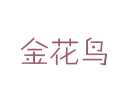 金花鸟 商标图样