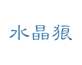 水晶狼 商标图样