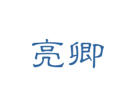 亮卿 商标图样