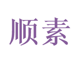 顺素 商标图样