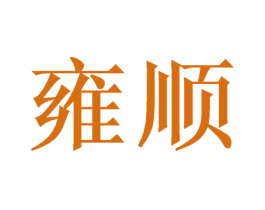 雍顺 商标图样