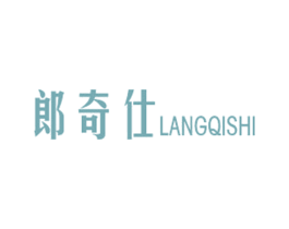 郎奇仕 商标图样