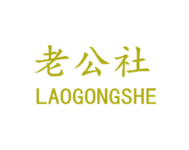 老公社 商标图样