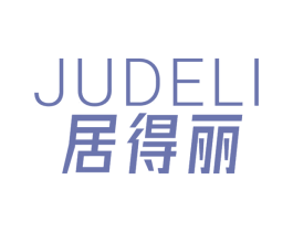 居得丽 商标图样