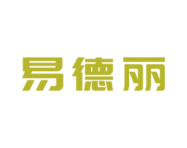 易德丽 商标图样