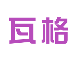 瓦格 商标图样
