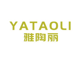 雅陶丽 商标图样