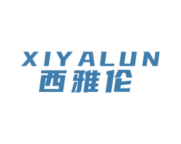 西雅伦 商标图样