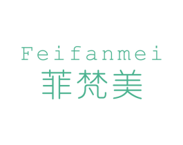 菲梵美 商标图样