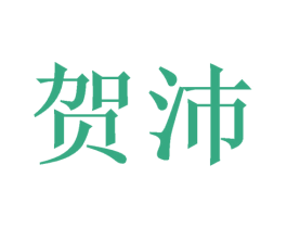 贺沛 商标图样