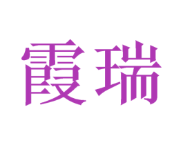 霞瑞 商标图样