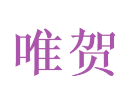 唯贺 商标图样