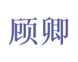 顾卿 商标图样