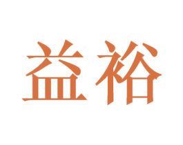 益裕 商标图样