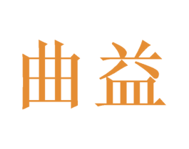 曲益 商标图样