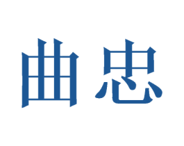 曲忠 商标图样