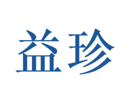 益珍 商标图样