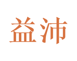 益沛 商标图样