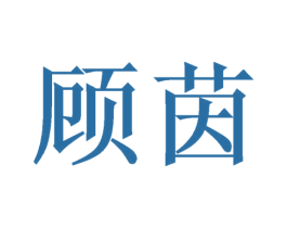 顾茵 商标图样