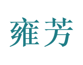雍芳 商标图样