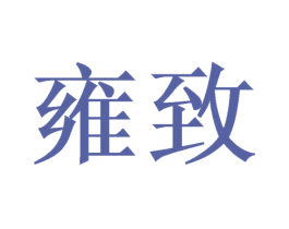 雍致 商标图样