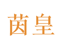 茵皇 商标图样