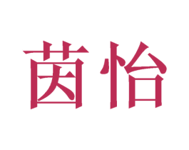 茵怡 商标图样