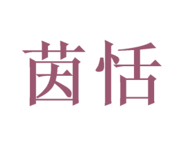 茵恬 商标图样