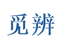 觅辨 商标图样