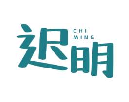 迟明 商标图样