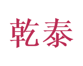 乾泰 商标图样