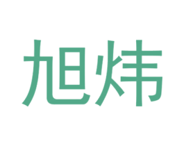 旭炜 商标图样
