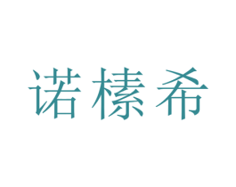 诺榡希 商标图样