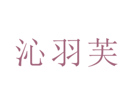 沁羽芙 商标图样