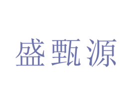 盛甄源 商标图样