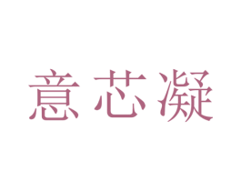 意芯凝 商标图样