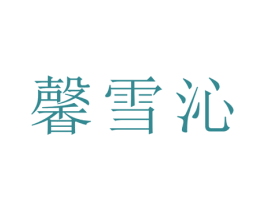 馨雪沁 商标图样
