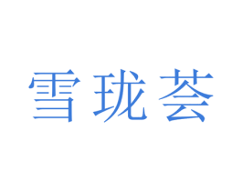 雪珑荟 商标图样