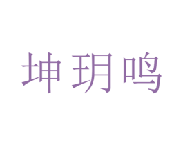 坤玥鸣 商标图样