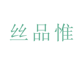 丝品惟 商标图样