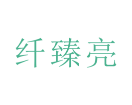 纤臻亮 商标图样