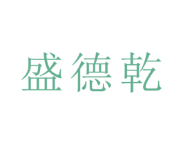 盛德乾 商标图样