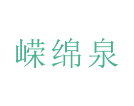 嵘绵泉 商标图样
