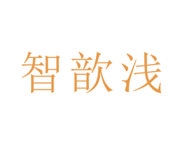 智歆浅 商标图样